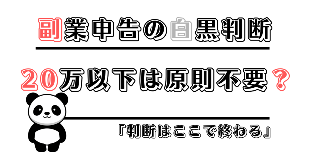 副業申告の白黒判断
20万以下は原則不要?
このブログの本丸記事のサムネイル画像